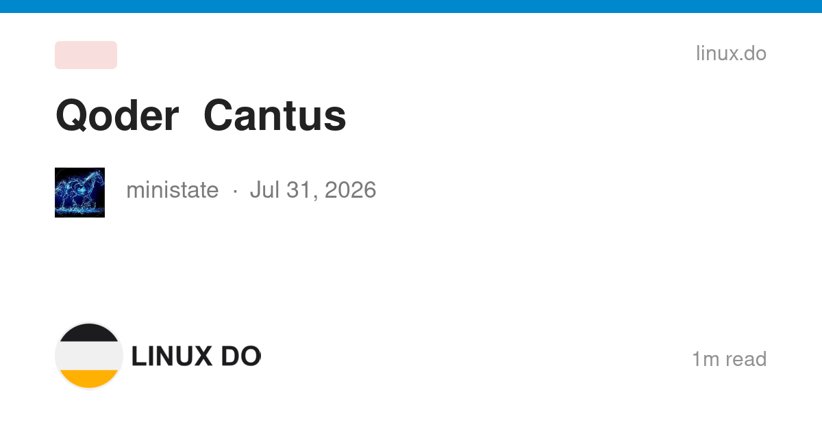 Qoder 的Cantus 模型怎么样？ - 国产替代 - LINUX DO