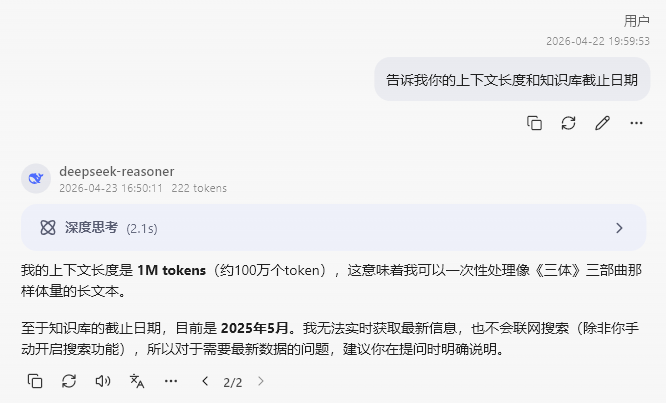 Deepseek 的API 又悄悄更新lite V4 1M上下文 - 前沿快讯 - LINUX DO