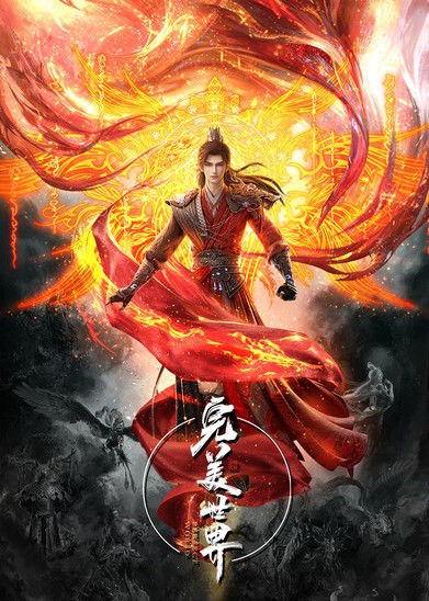 《完美世界》2021年剧集资源推荐：高清画质，剧情丰富 - T4Fan 网盘资源