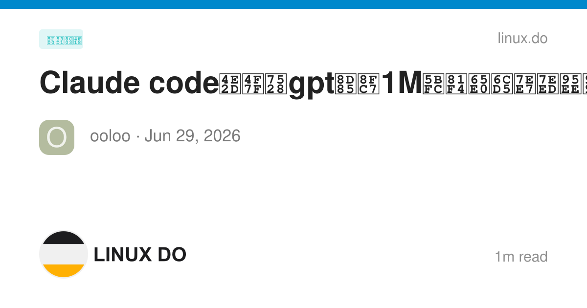 Claude code中使用gpt超过1M导致无法继续问题 - 开发调优 - LINUX DO