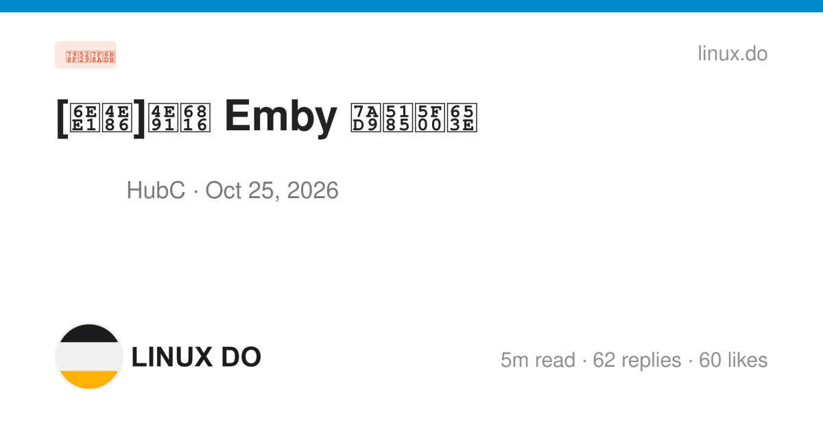 [满了]云栖 Emby 站内开放 - 第 4 页 - 福利羊毛 - LINUX DO