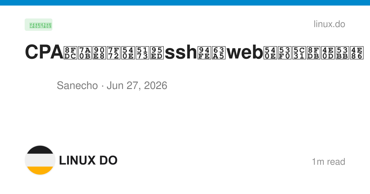 CPA远程部署后关闭ssh链接web后台就进不去了 - 搞七捻三 - LINUX DO