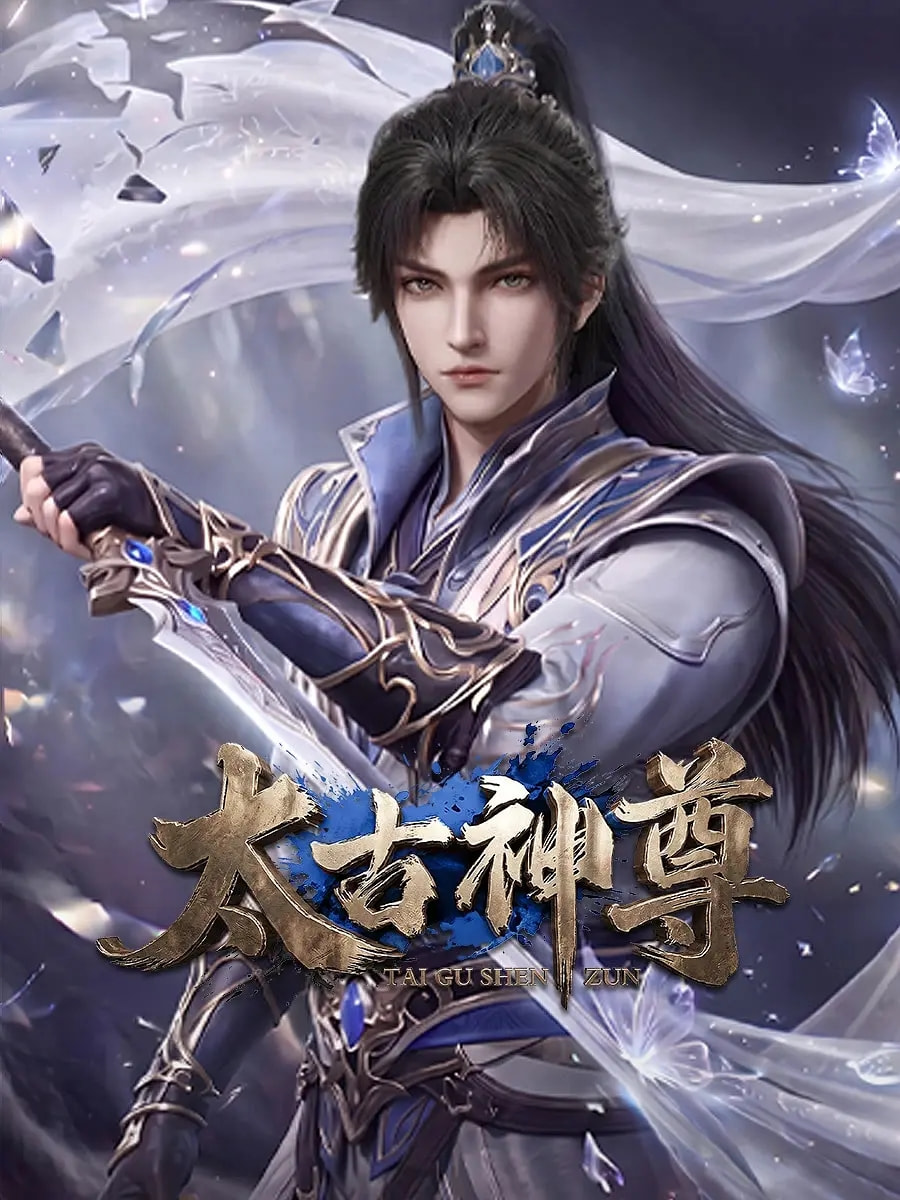太古神尊 2026 更9集 4Kxn