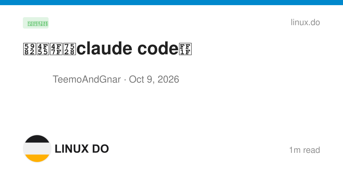 如何使用claude code？ - 搞七捻三 - LINUX DO