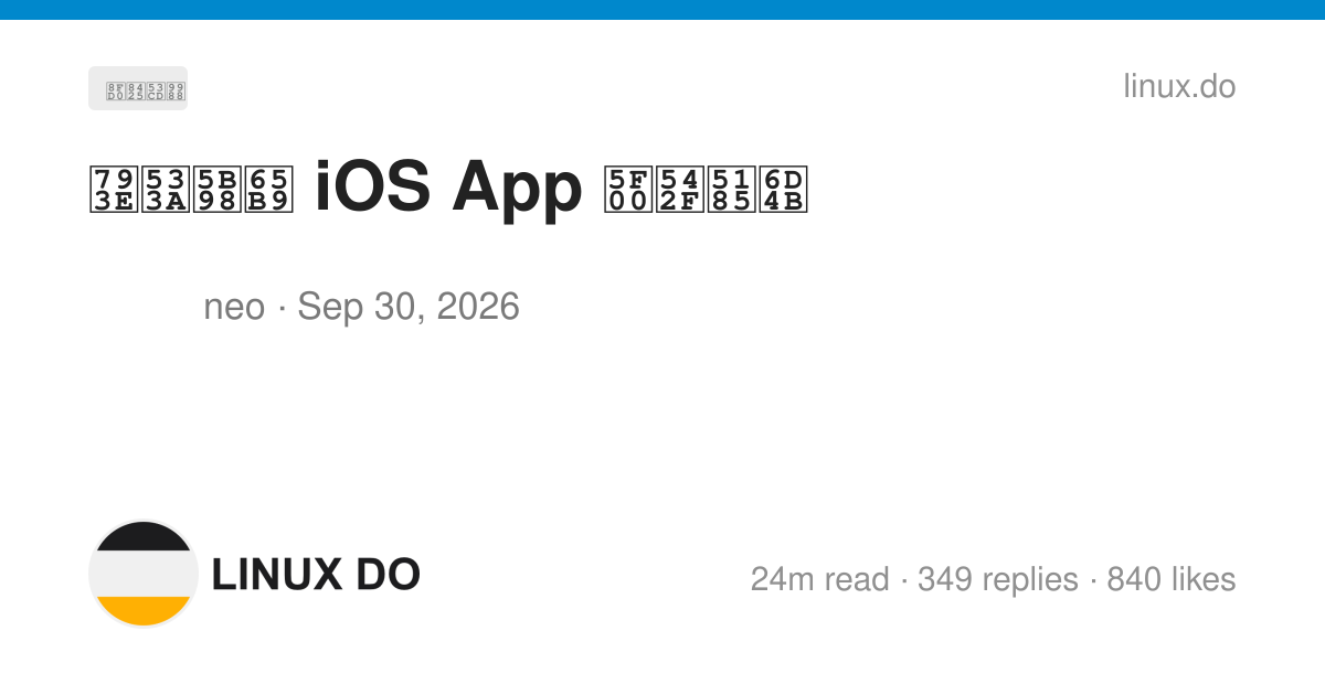 社区官方 iOS App 开启内测 - 第 9 页 - 运营反馈 - LINUX DO