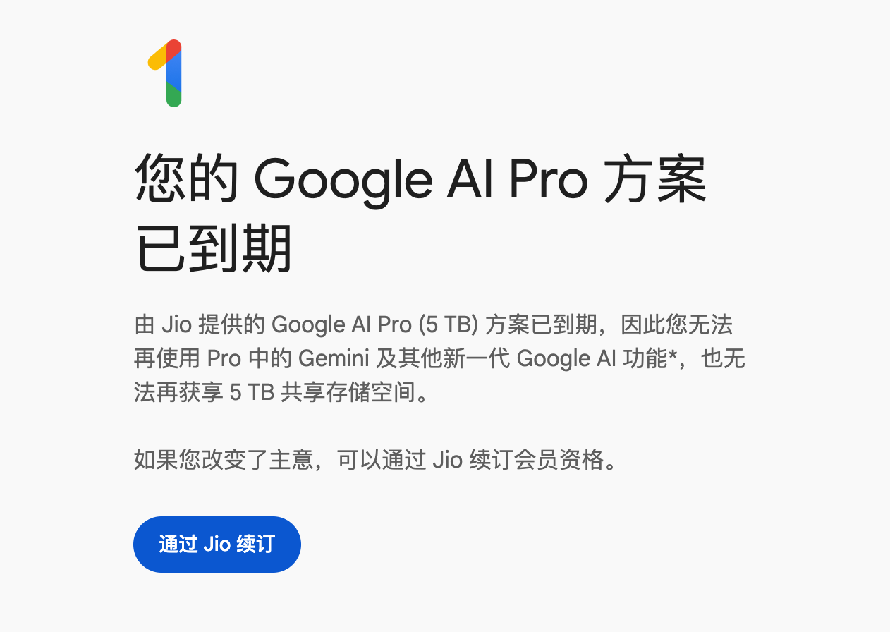 由 Jio 提供的 Google AI Pro 方案已到期，说好的18个月呢？ - 搞七捻三 - LINUX DO
