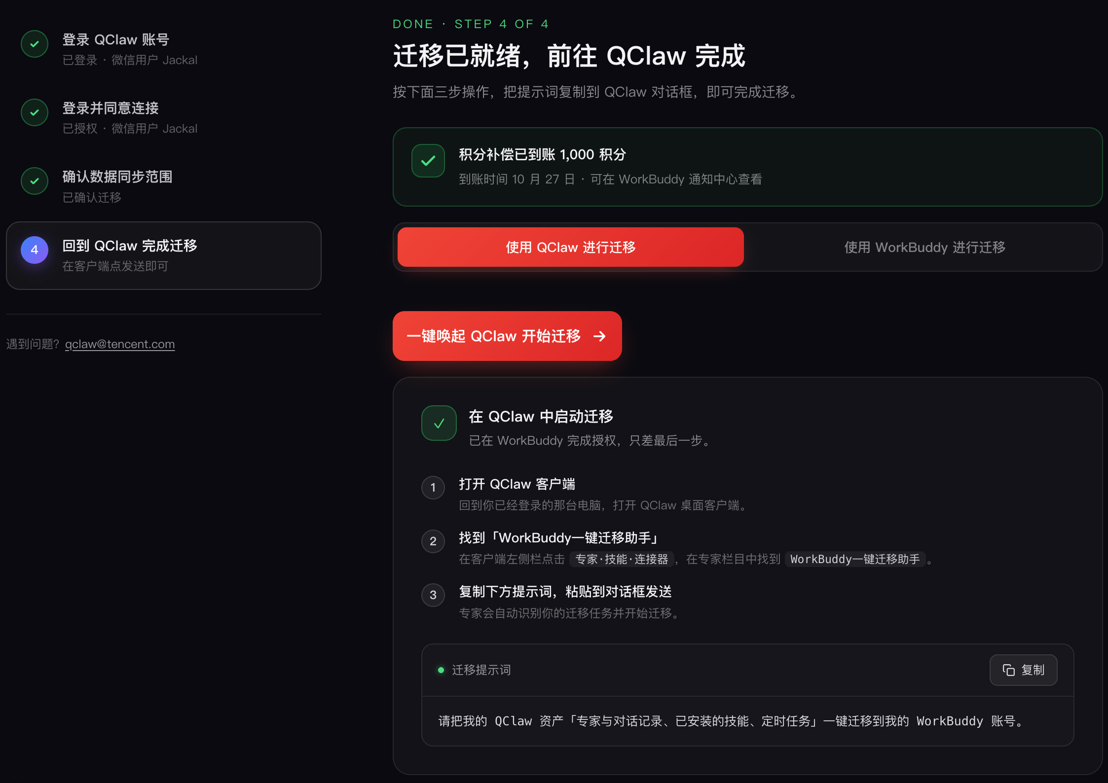 Workbuddy领取1000积分，鸡蛋 - 福利羊毛 - LINUX DO
