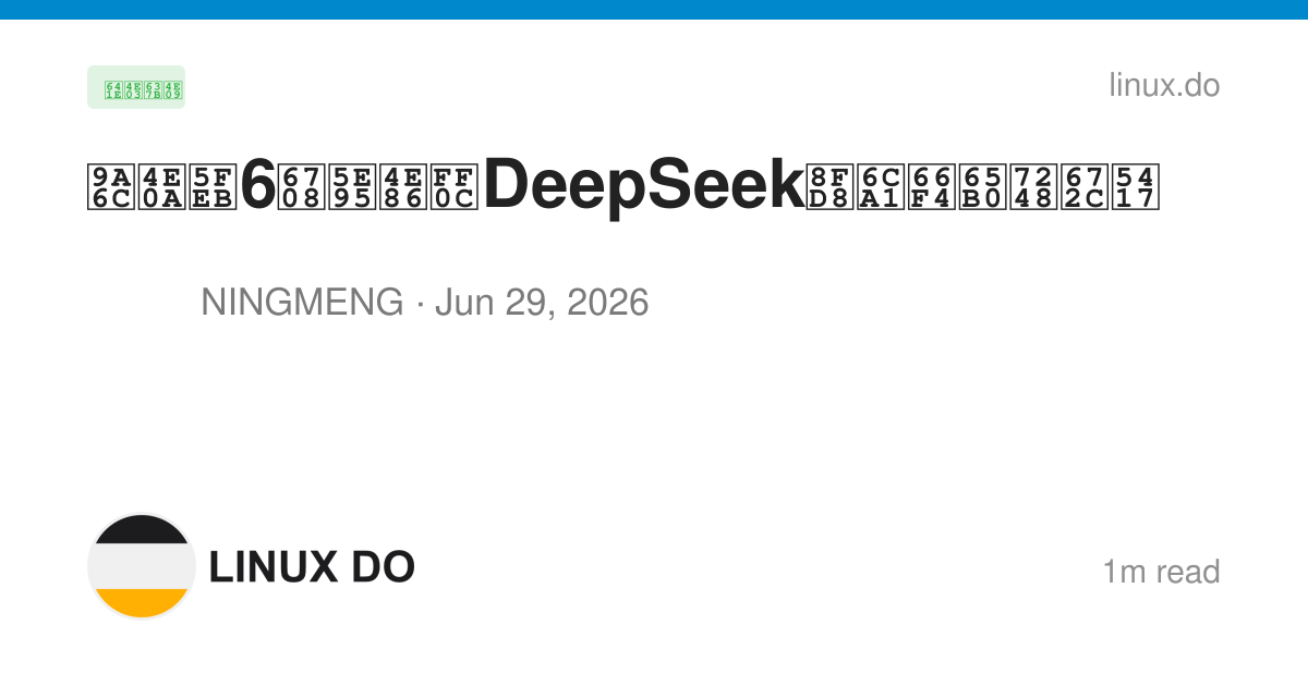 马上快6月底了，DeepSeek还没更新版本吗 - 搞七捻三 - LINUX DO