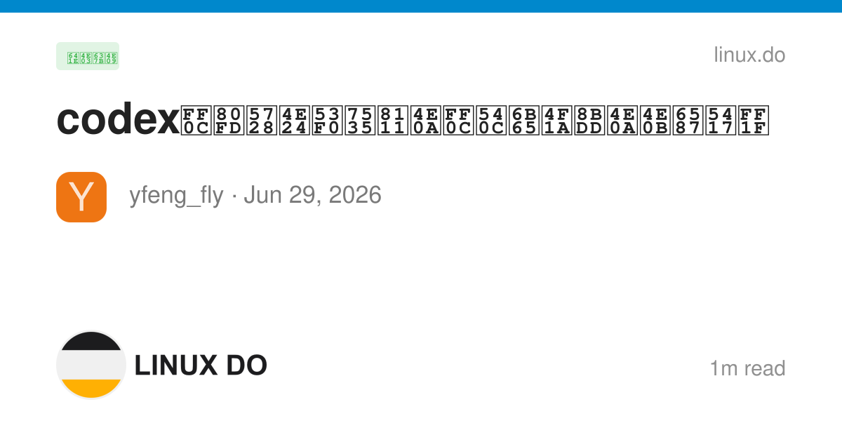 codex，能在两台电脑上，同步会话上下文吗？ - 搞七捻三 - LINUX DO