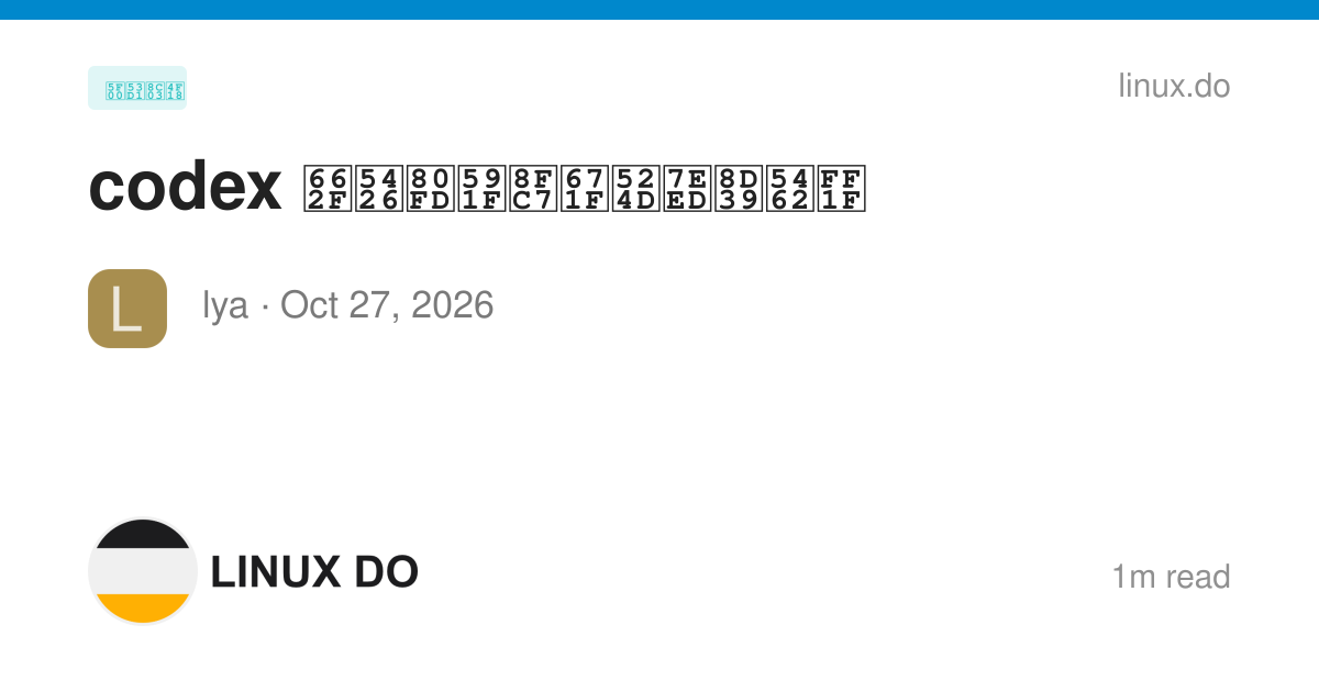codex 是否能够过期前续费呢？ - 开发调优 - LINUX DO