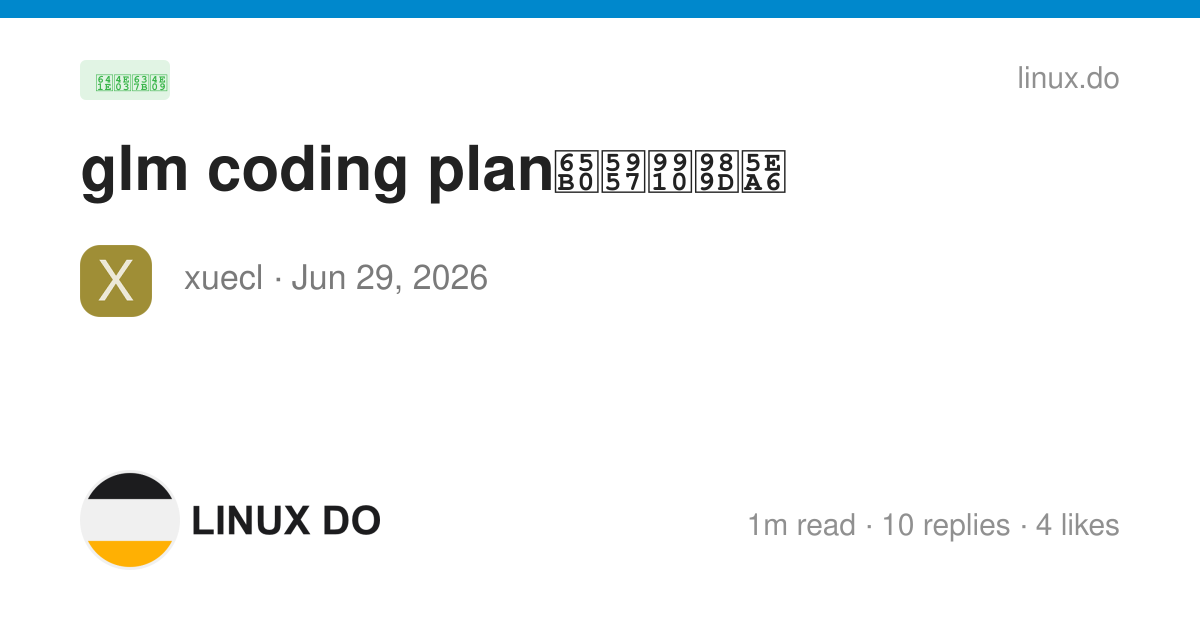 glm coding plan新套餐额度 - 搞七捻三 - LINUX DO