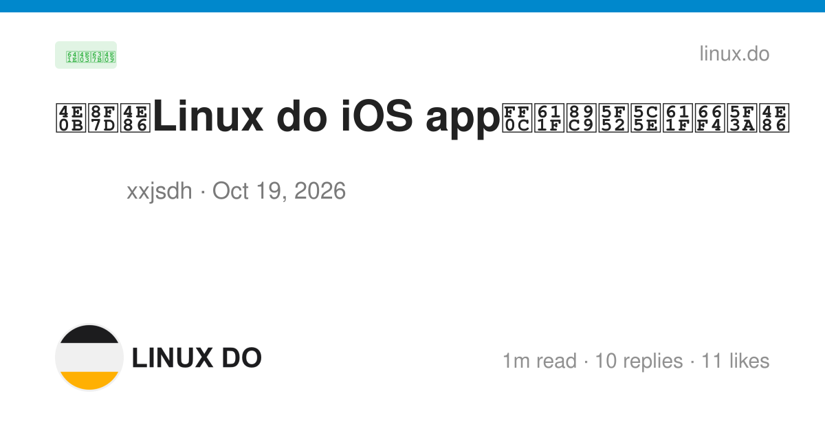 下载了Linux do iOS app，感觉归属感更强了 - 搞七捻三 - LINUX DO