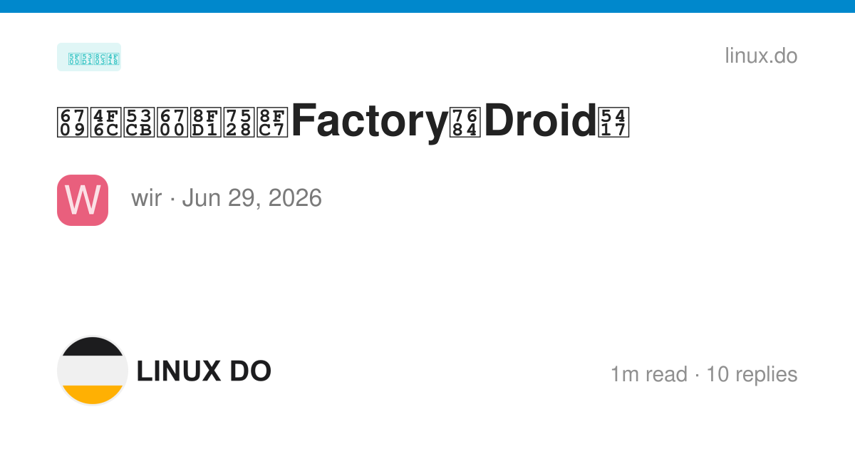 有佬友最近用过Factory的Droid吗 - 开发调优 - LINUX DO