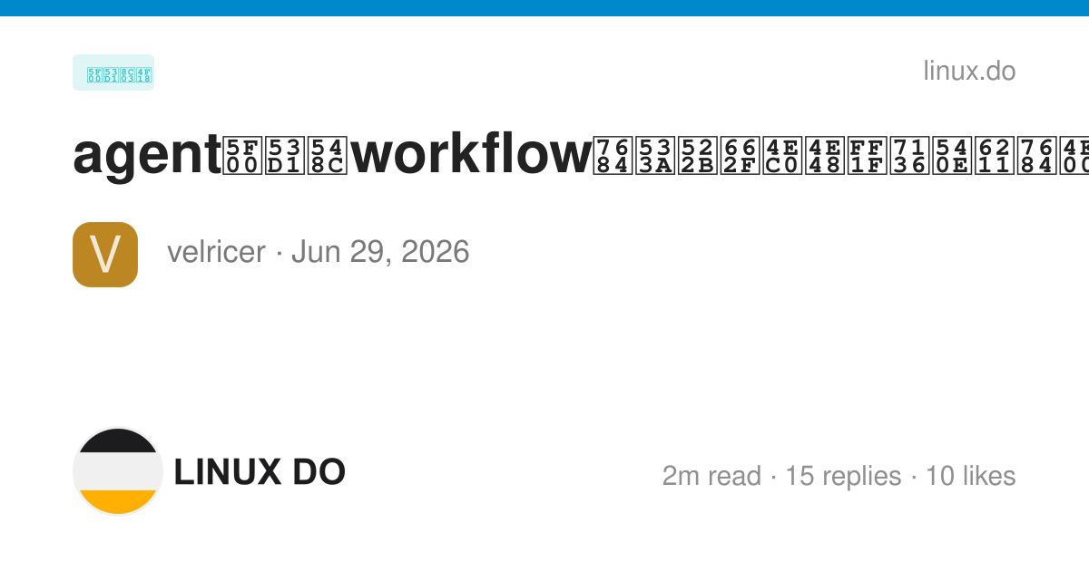 agent开发和workflow的区别是什么？然后我的一些疑惑 - 开发调优 - LINUX DO