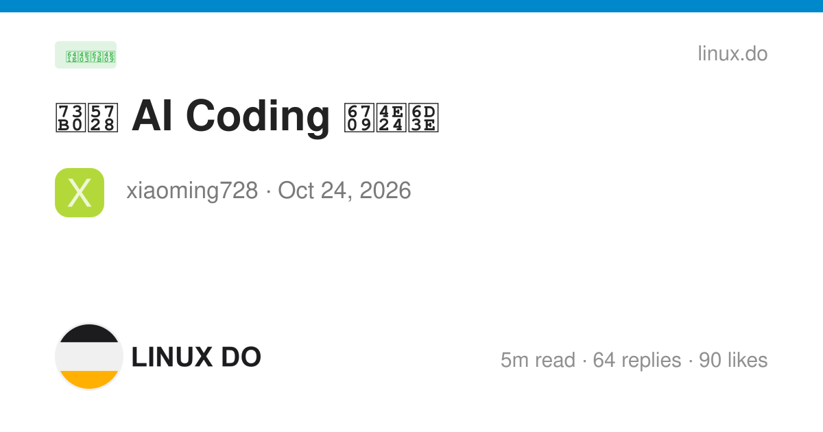 现在 AI Coding 有两派 - 搞七捻三 - LINUX DO