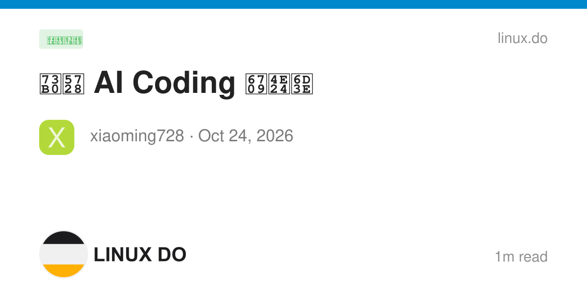 现在 AI Coding 有两派 - 搞七捻三 - LINUX DO