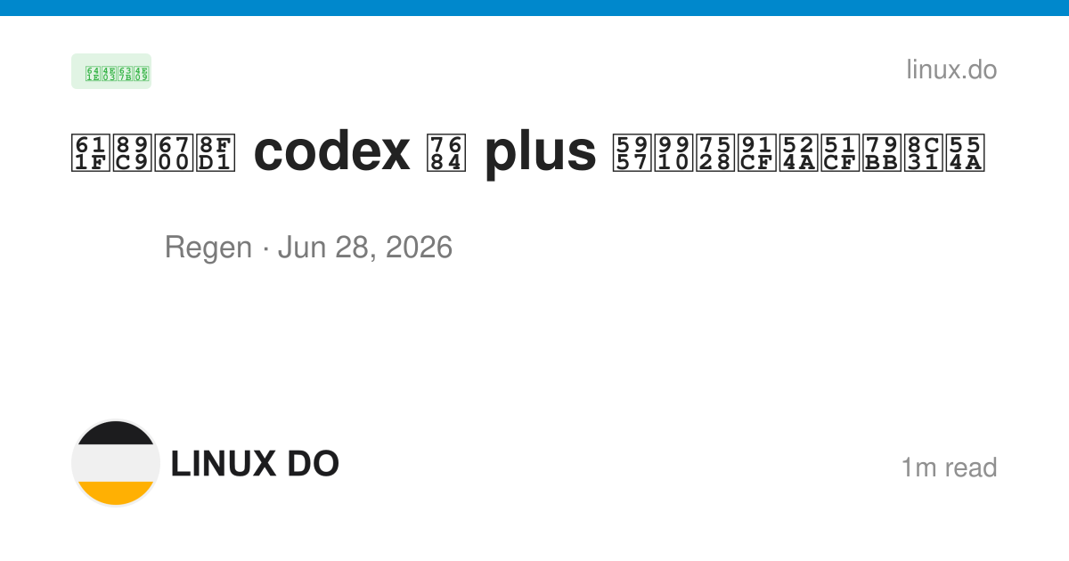 感觉最近 codex 的 plus 套餐用量削减离谱啊 - 搞七捻三 - LINUX DO