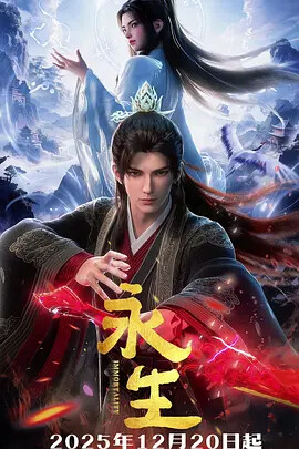 《永生》第五季：探寻仙道奥秘，热血传奇再续篇章 - T4Fan 网盘资源