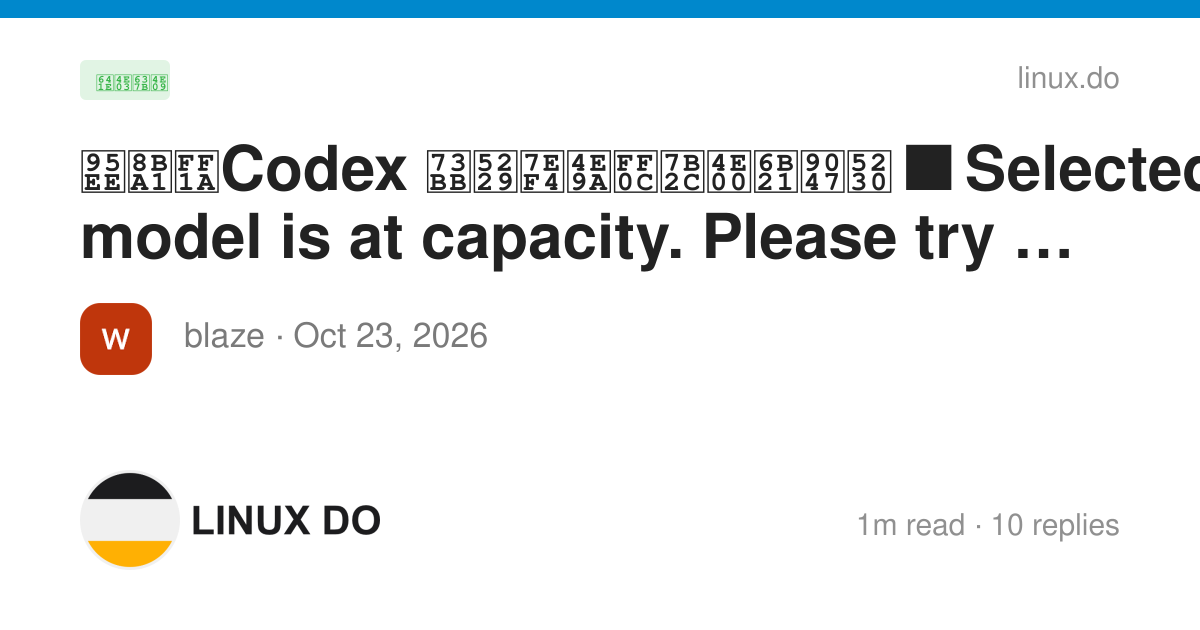 问计：Codex 玻利维亚，第一次遇到 Selected model is at capacity. Please try a ...