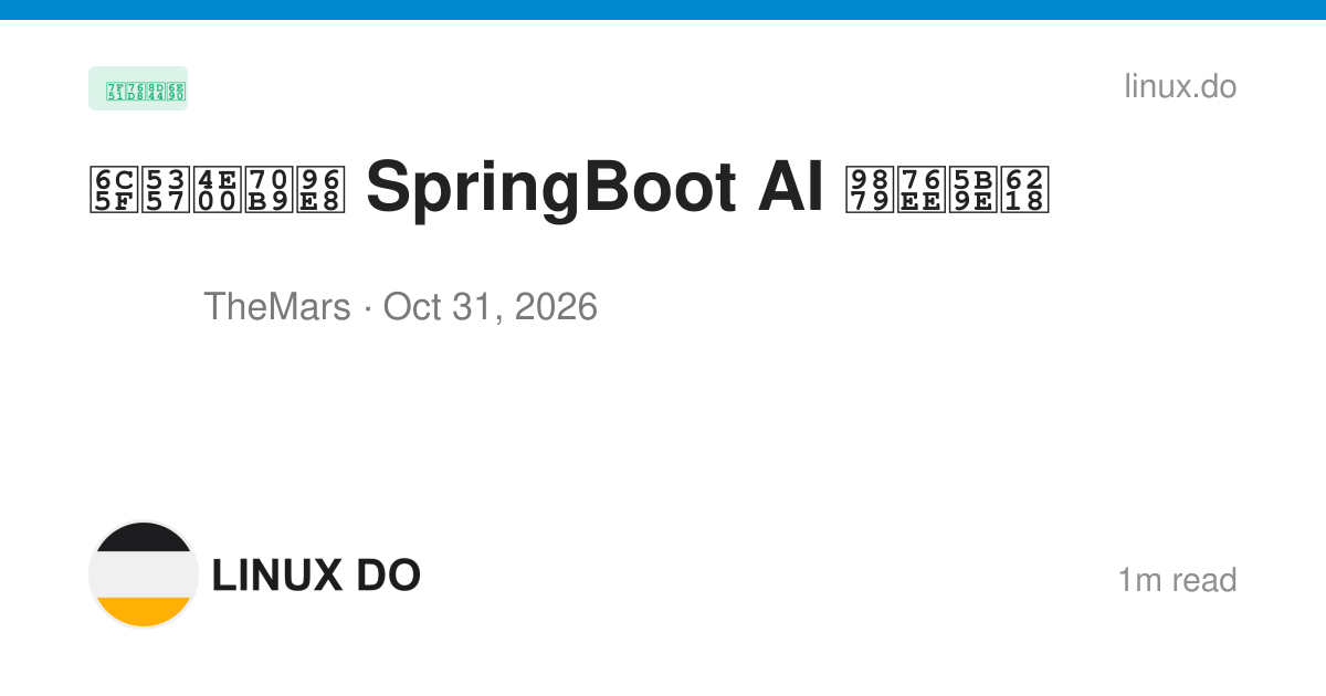 江南一点雨 SpringBoot AI 项目实战 - 网盘资源 - LINUX DO