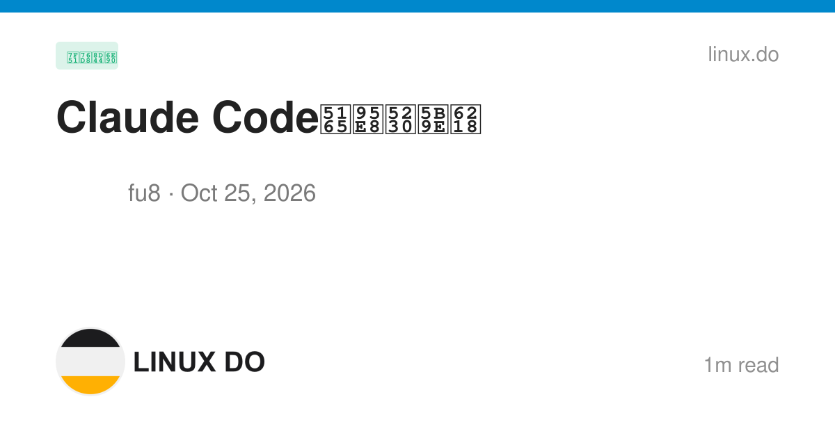 Claude Code入门到实战 - 网盘资源 - LINUX DO