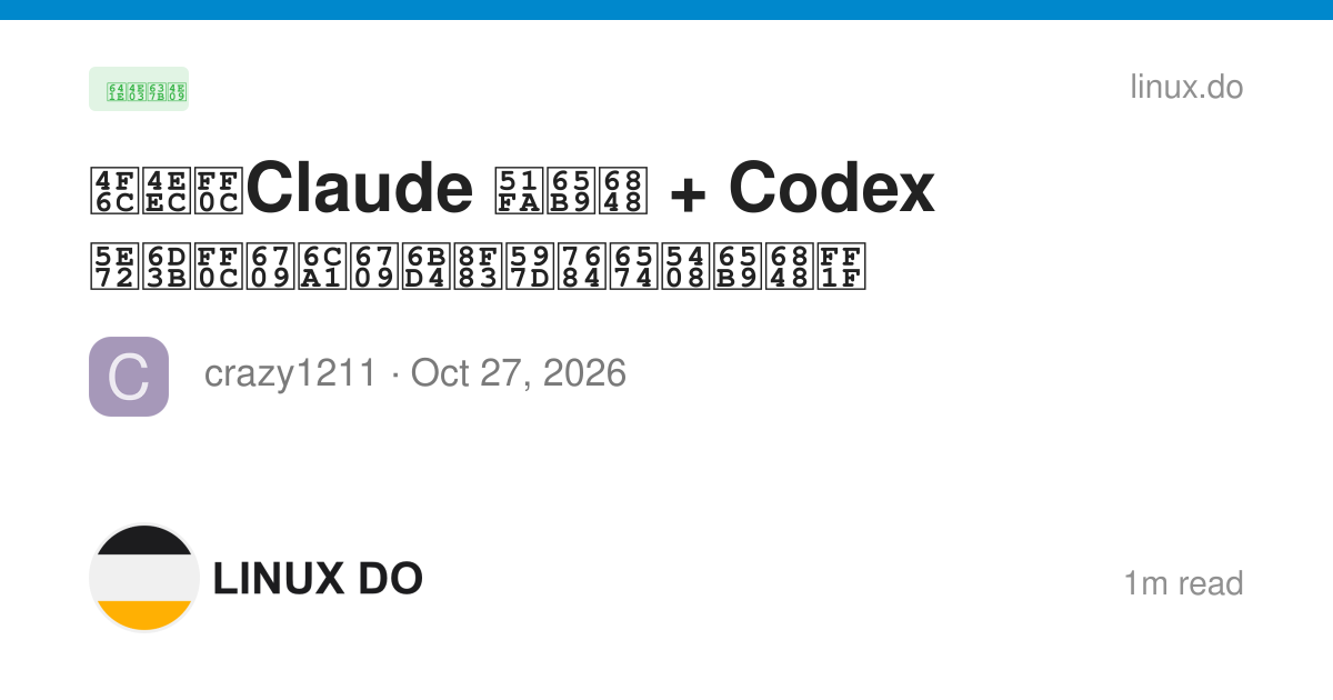 佬们，Claude 出方案 + Codex 干活，有没有比较好的整合方案？ - 搞七捻三 - LINUX DO