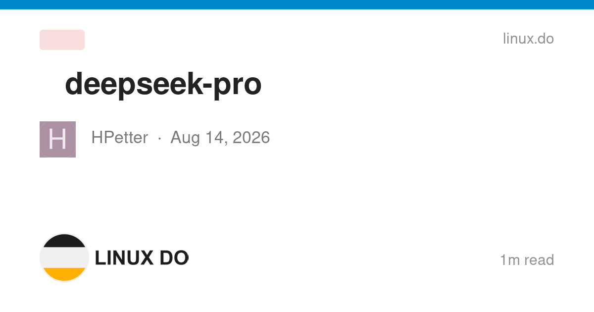 今天的deepseek-pro在专武中的体验比昨天好了不少 - 国产替代 - LINUX DO