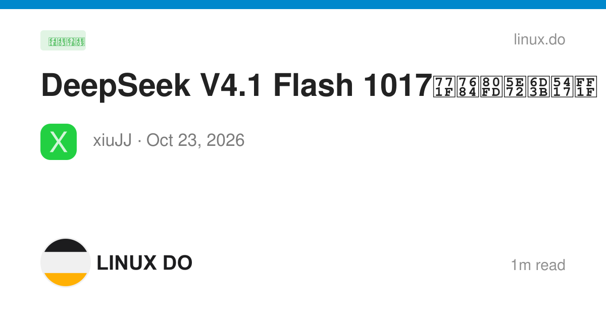 DeepSeek V4.1 Flash 1017真的能干活吗？ - 搞七捻三 - LINUX DO