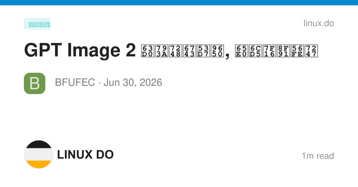 GPT Image 2 提示版权受限, 无法编辑图片 - 开发调优 - LINUX DO
