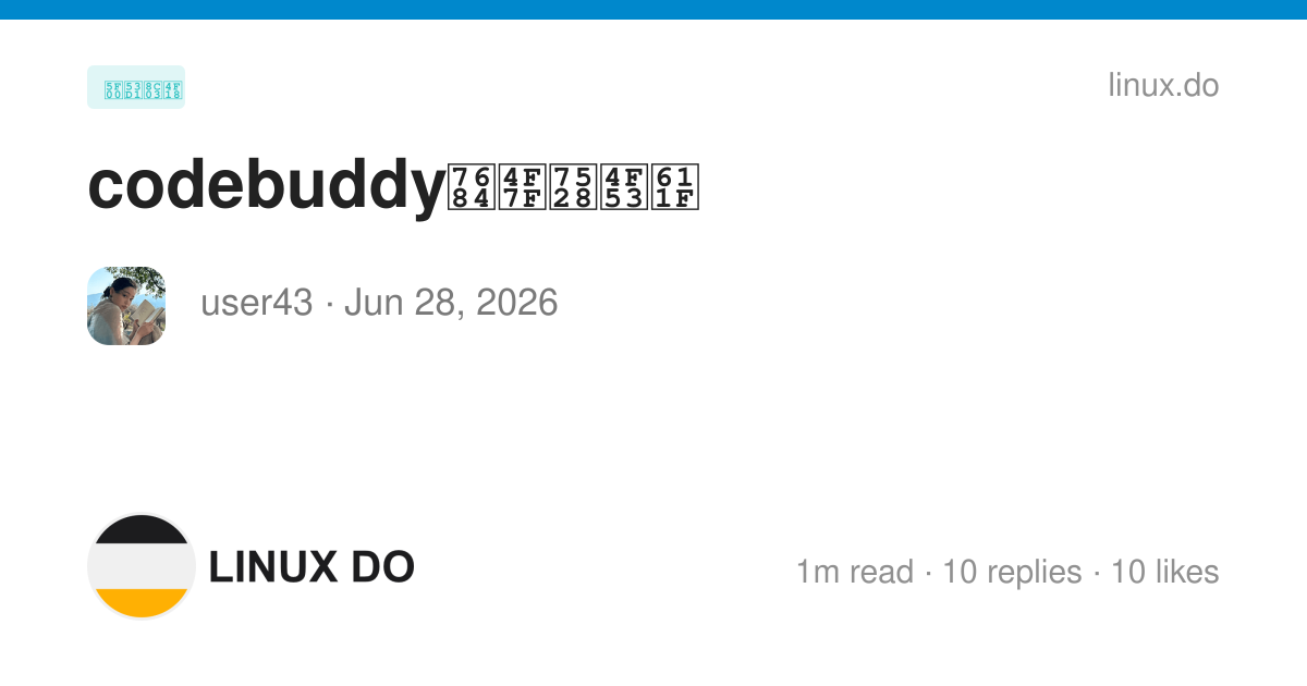 codebuddy的使用体感 - 开发调优 - LINUX DO
