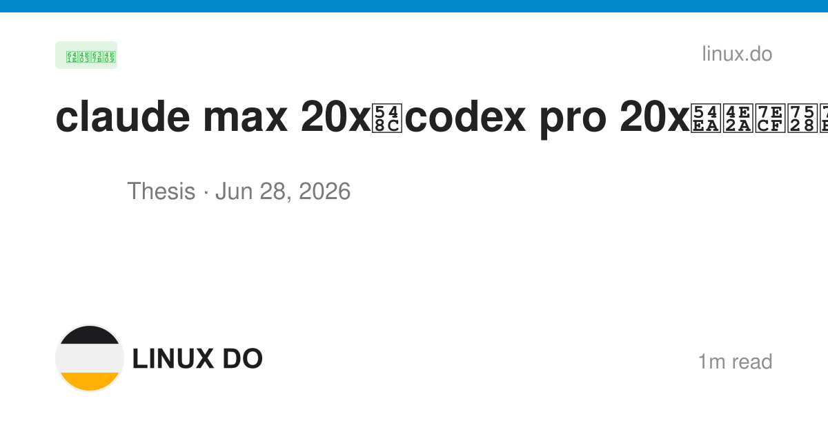 claude max 20x和codex pro 20x哪个经用点? - 搞七捻三 - LINUX DO