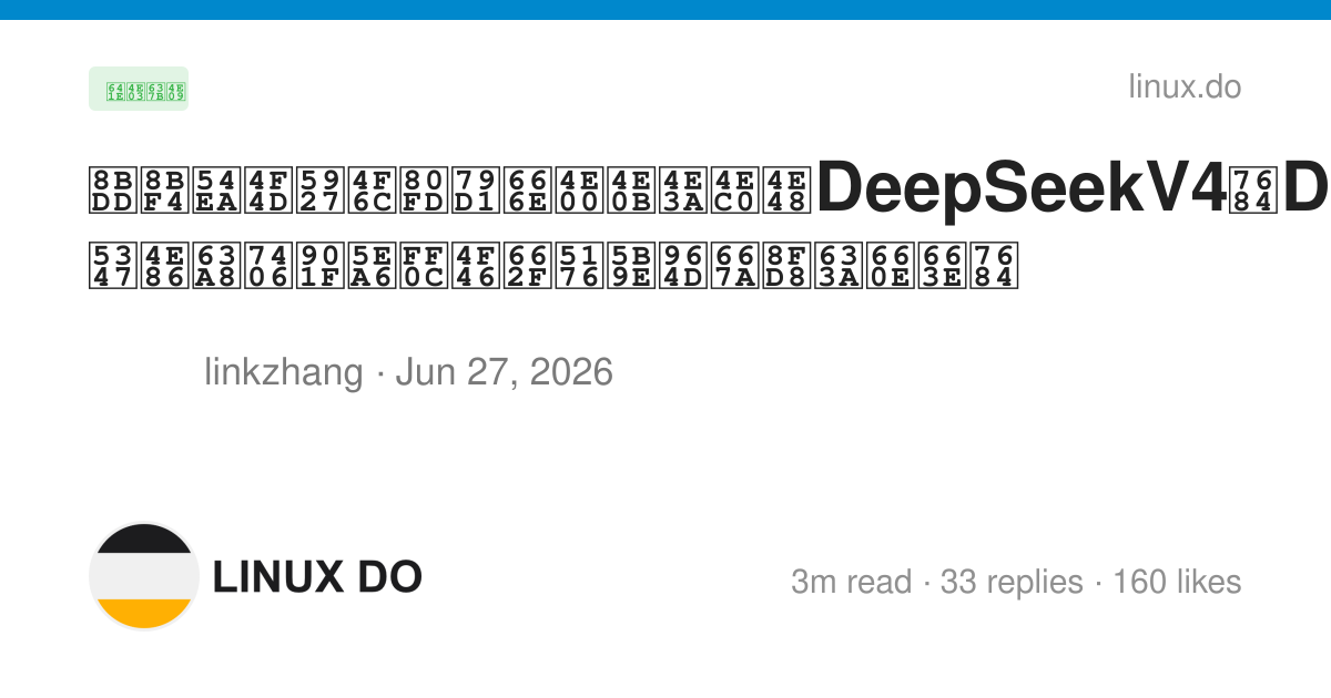 话说哪位大佬能科普一下为什么DeepSeekV4的DSpark虽然提升了推理速度，但是其实降智还挺明显的 - 搞七捻三 - LINUX DO
