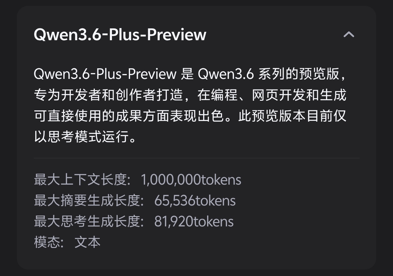 chat.qwen上线了多模态3.6plus和可思考的仅文本3.6plus-preview - 前沿快讯 - LINUX DO
