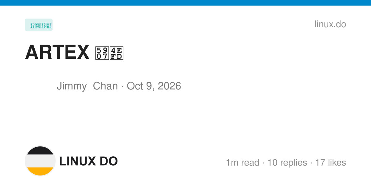 ARTEX 备份 - 资源荟萃 - LINUX DO