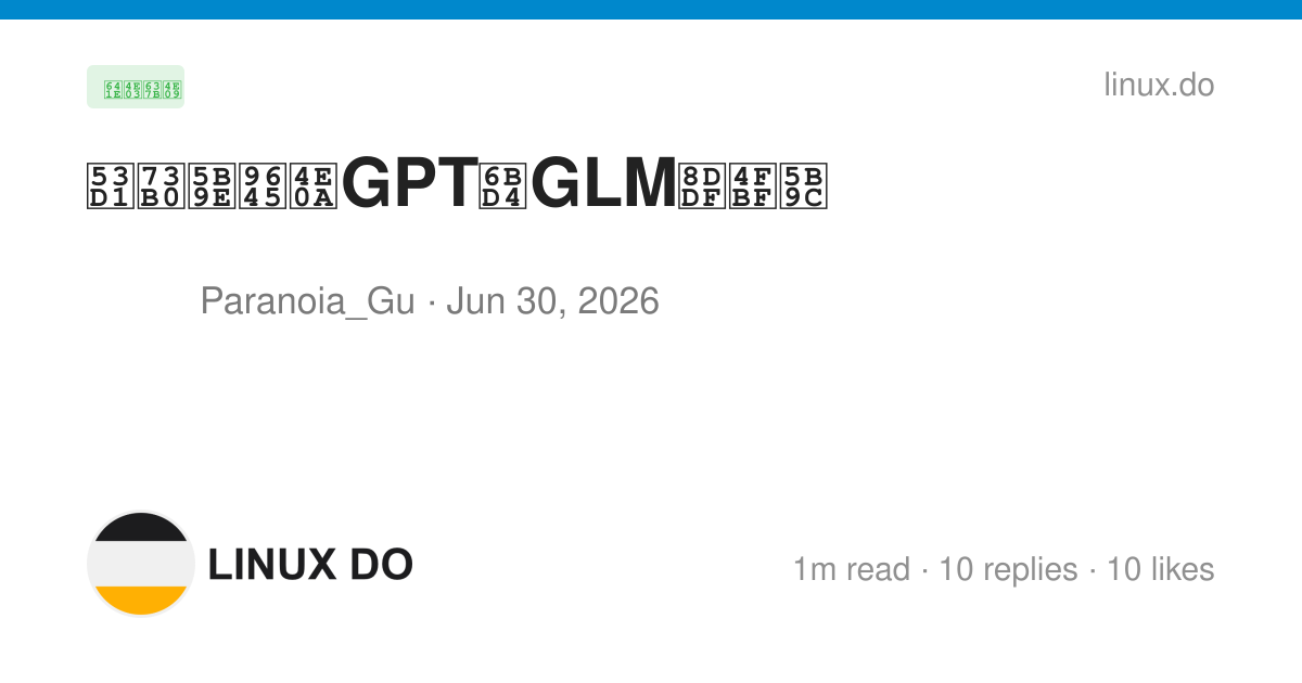 发现实际上GPT比GLM跟便宜 - 搞七捻三 - LINUX DO