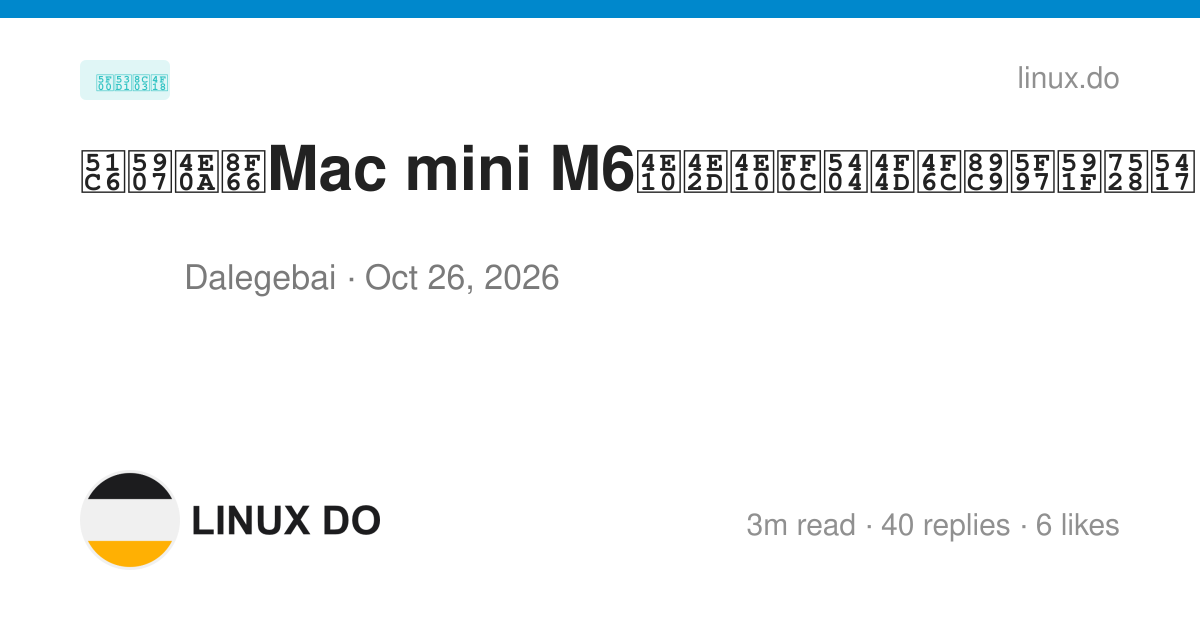 准备上车Mac mini M6丐中丐，各位佬觉得够用吗 - 第 3 页 - 开发调优 - LINUX DO