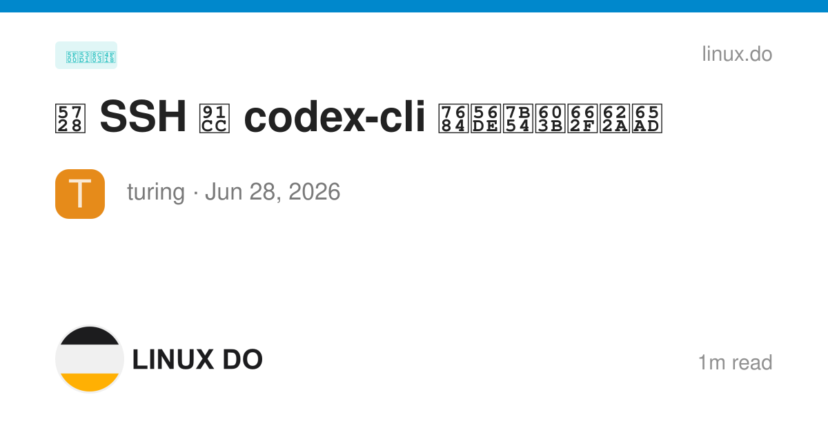 在 SSH 里 codex-cli 的回答总是截断 - 开发调优 - LINUX DO