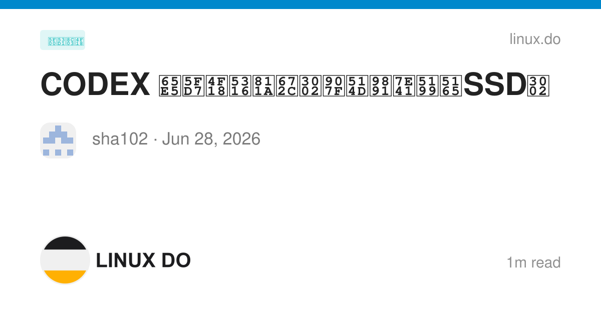 CODEX 日志优化脚本。避免频繁写入SSD。 - 开发调优 - LINUX DO