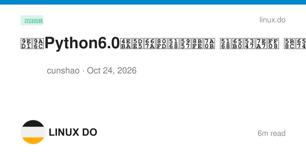 黑马Python6.0人工智能全套课程 全新升级（ 完整资料） - 网盘资源 - LINUX DO