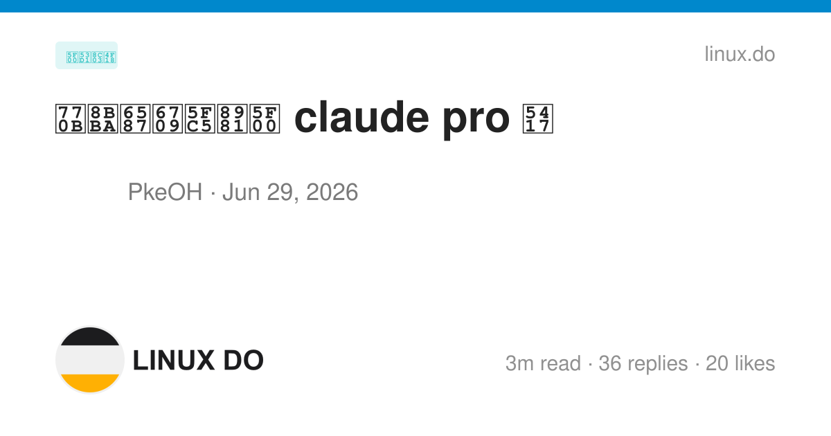 看论文有必要开 claude pro 吗 - 开发调优 - LINUX DO