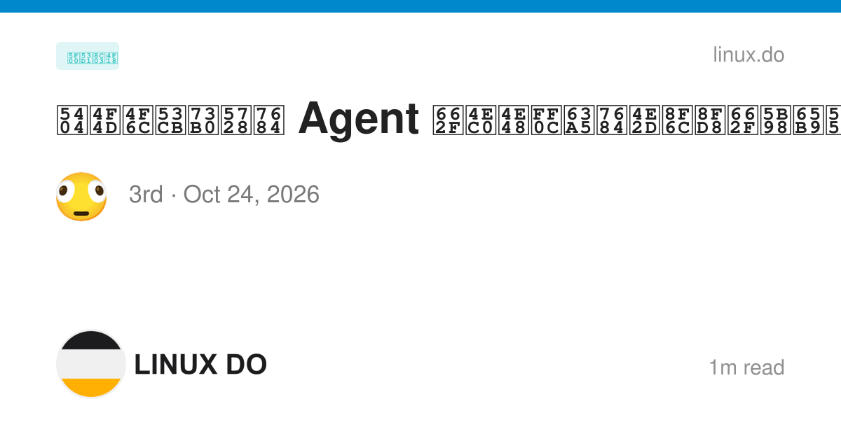 各位佬友现在的 Agent 是什么，接的中转还是官方套餐？ - 开发调优 - LINUX DO