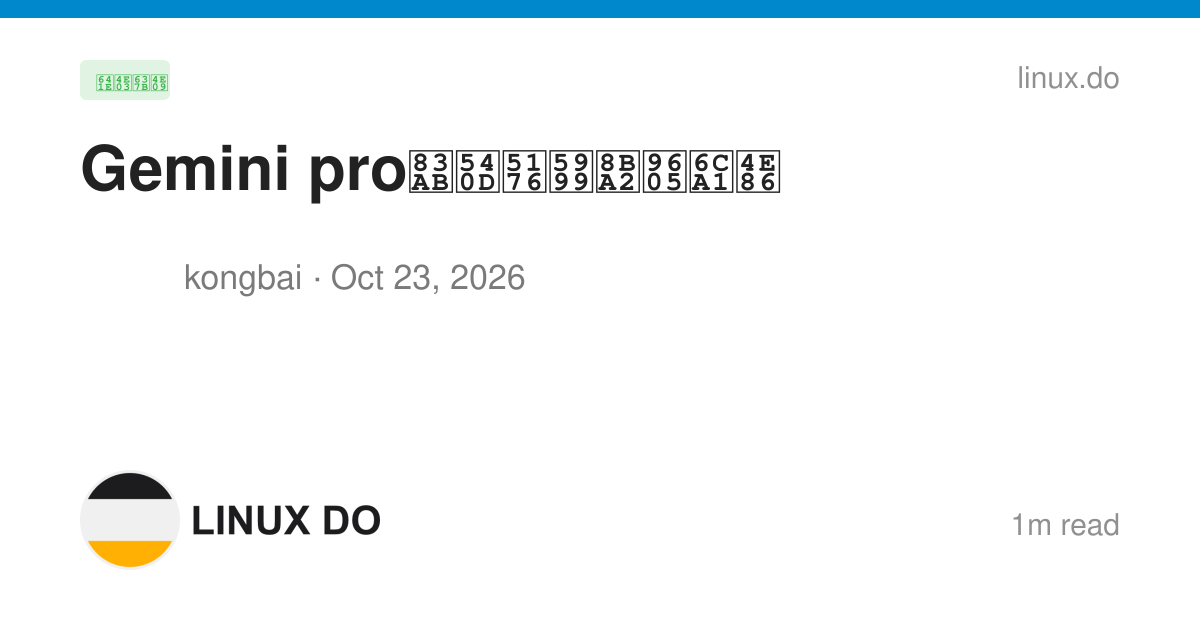 Gemini pro莫名其妙订阅没了 - 搞七捻三 - LINUX DO