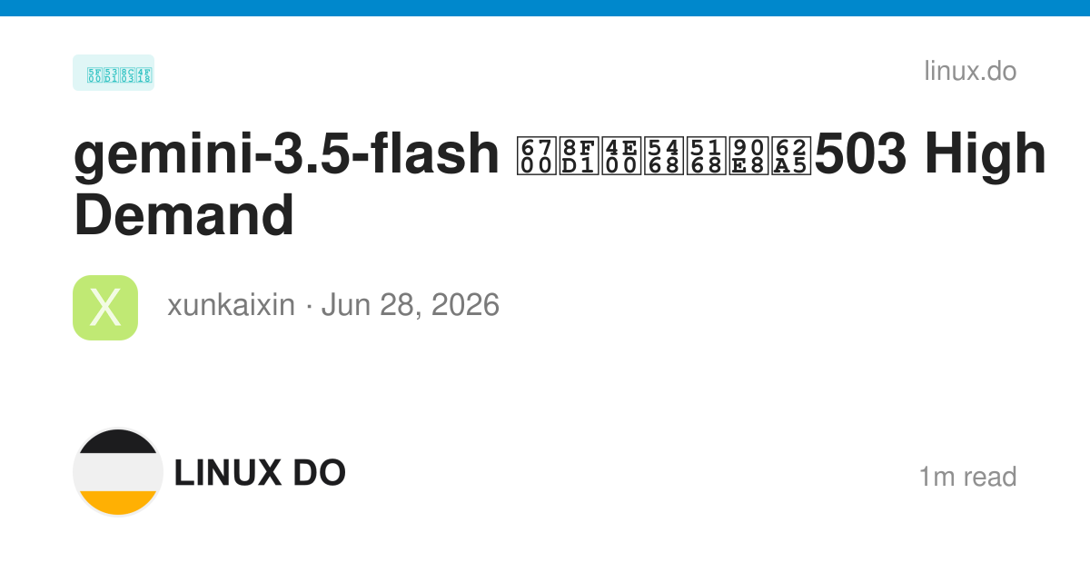 gemini-3.5-flash 最近一周全部报503 High Demand - 开发调优 - LINUX DO