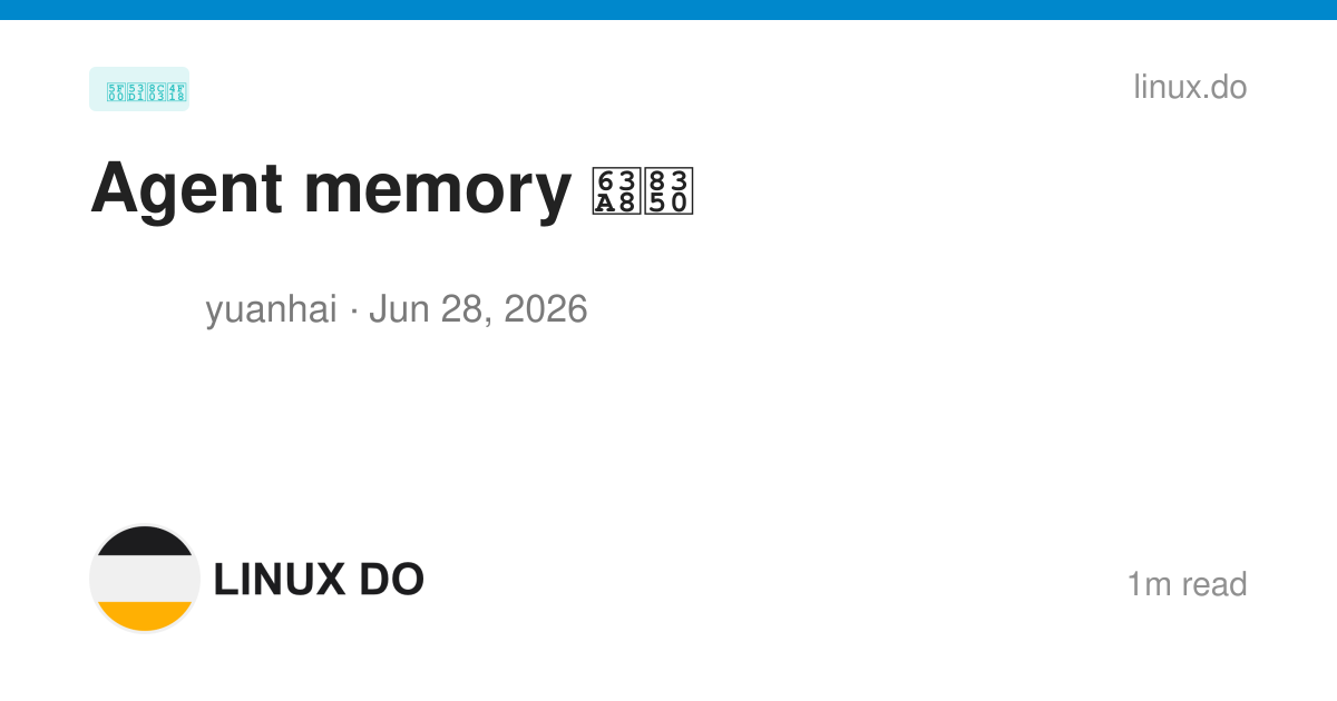 Agent memory 推荐 - 开发调优 - LINUX DO