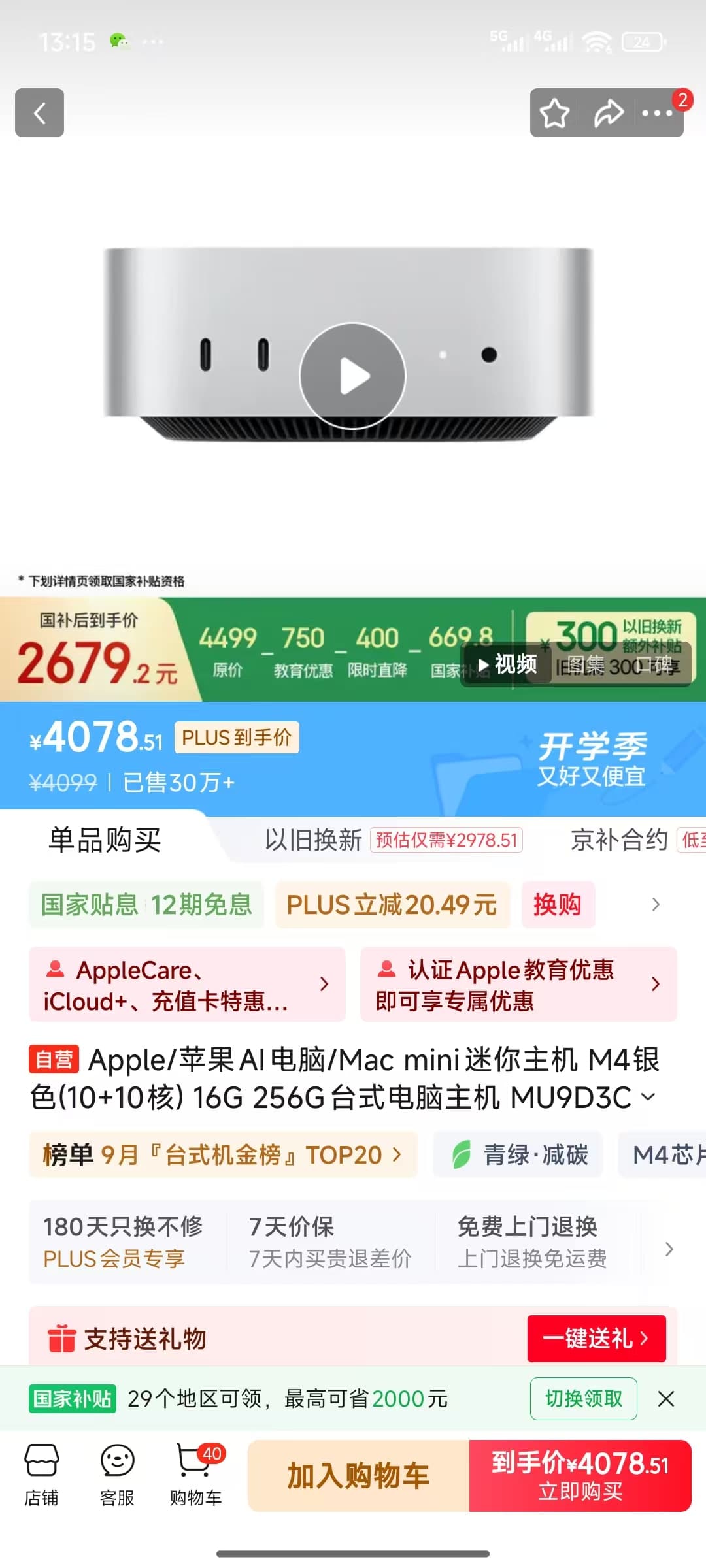 B站说有2300的Macmini 4, 在哪里买的 - 搞七捻三 - LINUX DO