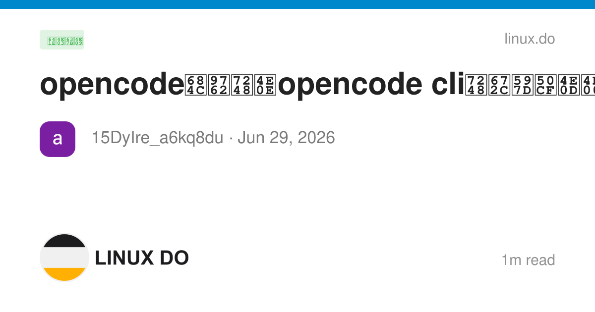 opencode桌面版与opencode cli版本好像不一样？ - 搞七捻三 - LINUX DO