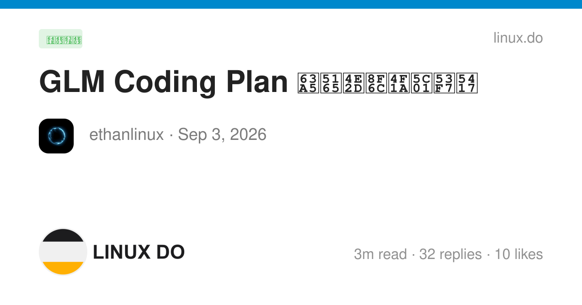 GLM Coding Plan 接入中转会封号吗 - 搞七捻三 - LINUX DO