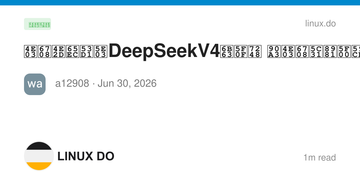 七月中旬发布DeepSeekV4正式版 那七月就要开始灰度了吧 - 搞七捻三 - LINUX DO