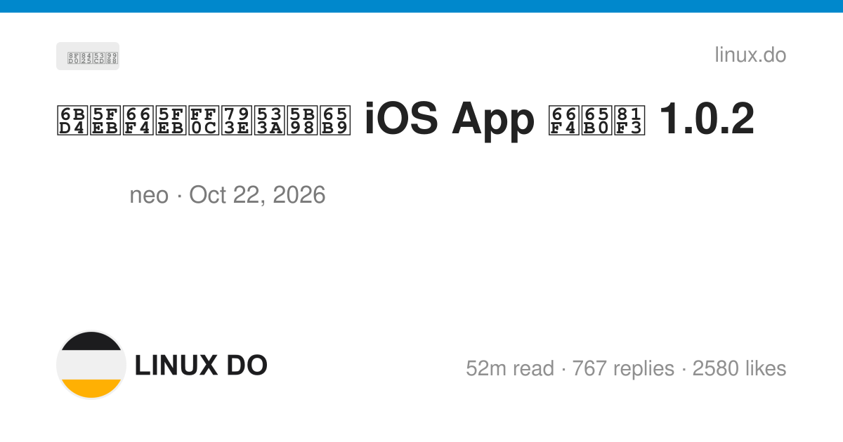 比快更快，社区官方 iOS App 更新至 1.0.2 - 第 39 页 - 运营反馈 - LINUX DO