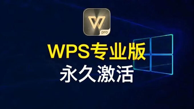 WPS专业增强版 [带永久激活码]（2016、2019、2023版）